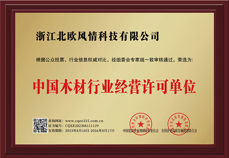 中国木材行业经营许可单位