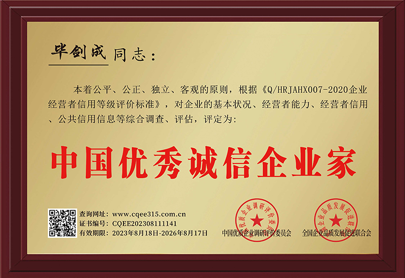 中国优秀诚信企业家荣誉证书
